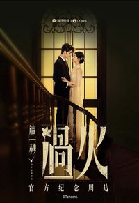 這一秒過火 冰箱貼盲盒