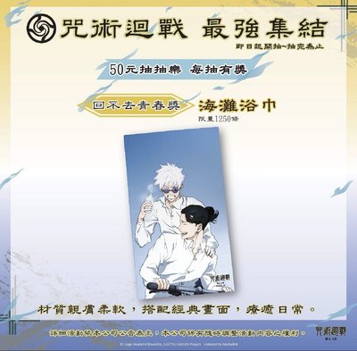 咒術迴戰×康是美抽抽樂