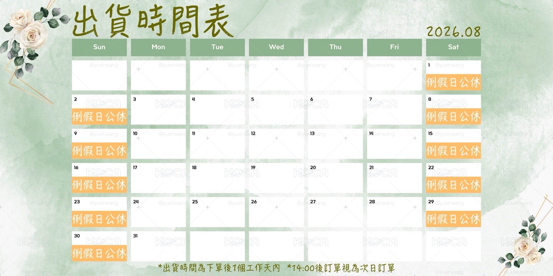 📅出貨時間公告📅