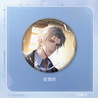 深情不負 徽章 