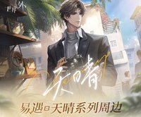 易遇2024生日週邊