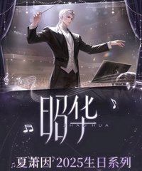 夏蕭因2025生日周邊