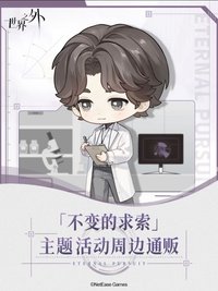 易遇「不變的索求」主題周邊快閃活動