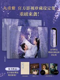 九重紫 官方設定集