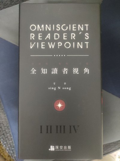 全知讀者視角 | 台版小說1-6 全新未拆
