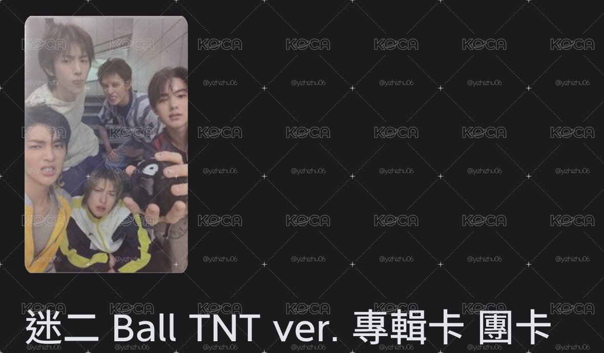 迷二 TNT球專團卡