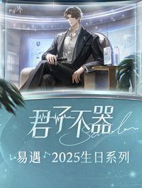易遇2025生日周邊