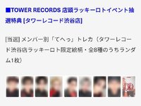 BAD (JP ver.) Tower Records 渋谷店限定 Lucky Lotto