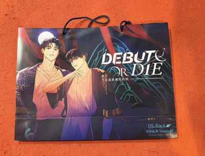 出道死 漫展塑料提袋