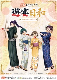 遊宴日和
