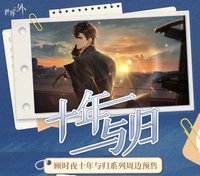 顧時夜「十年與歸」主題周邊快閃活動