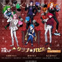 俱樂部★巴比爾 POP UP SHOP
