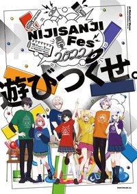 にじさんじフェス2022