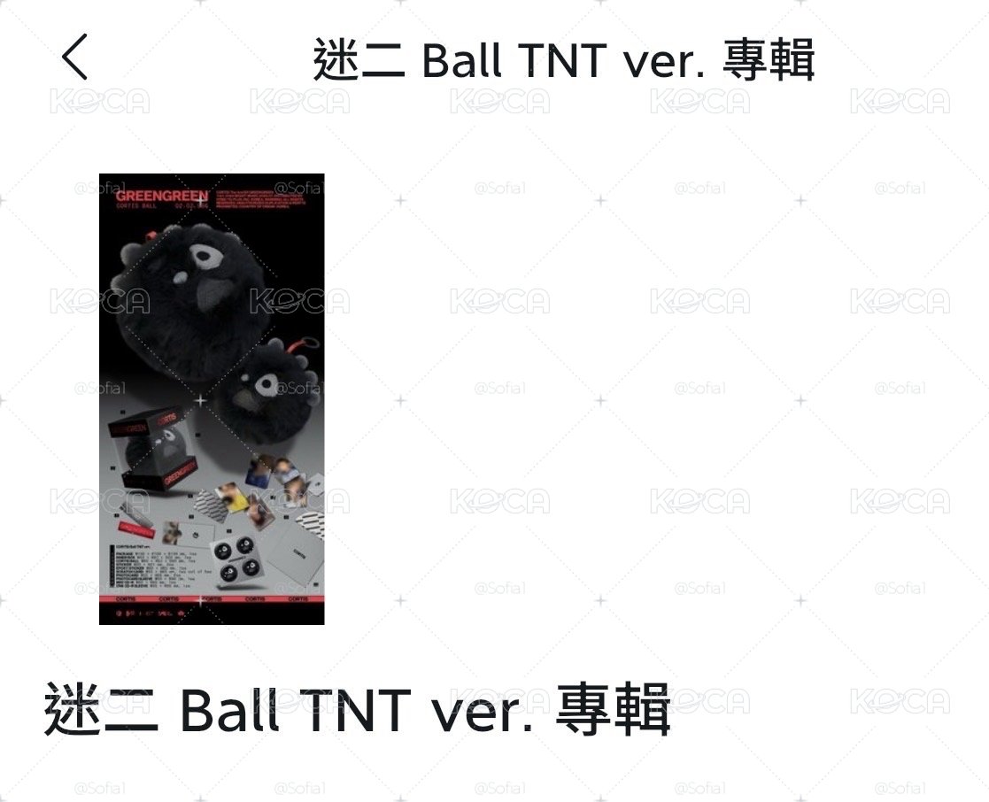 全新未拆TNT Ball專
