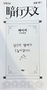 암행천문:별을 헤다 快閃店 票卡 