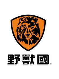 野獸國