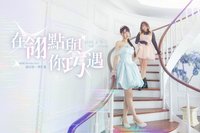 2026 生日會《在翎點與你巧遇》