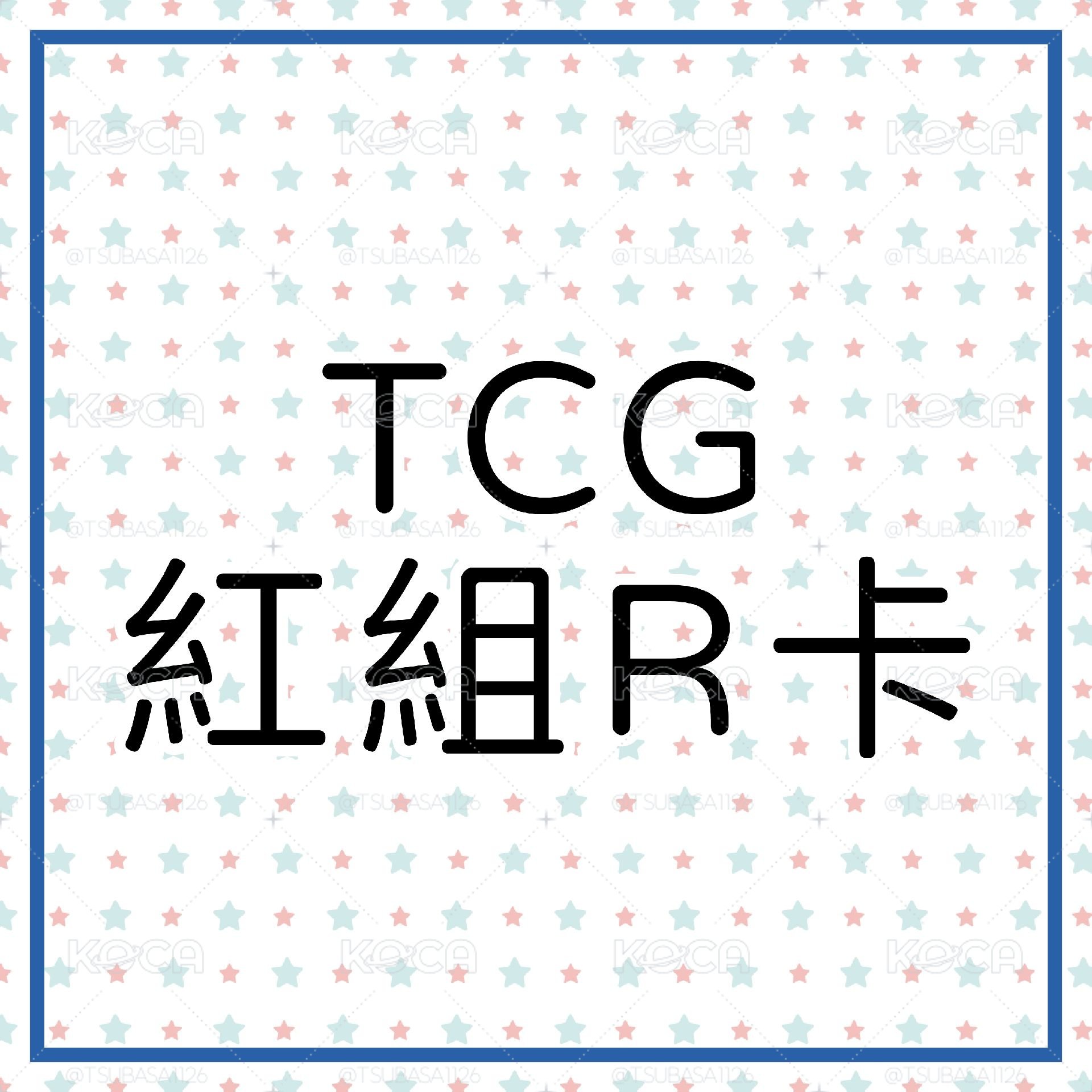 TCG 紅組R卡（已更新至第10彈）