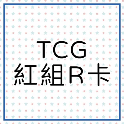 TCG 紅組R卡