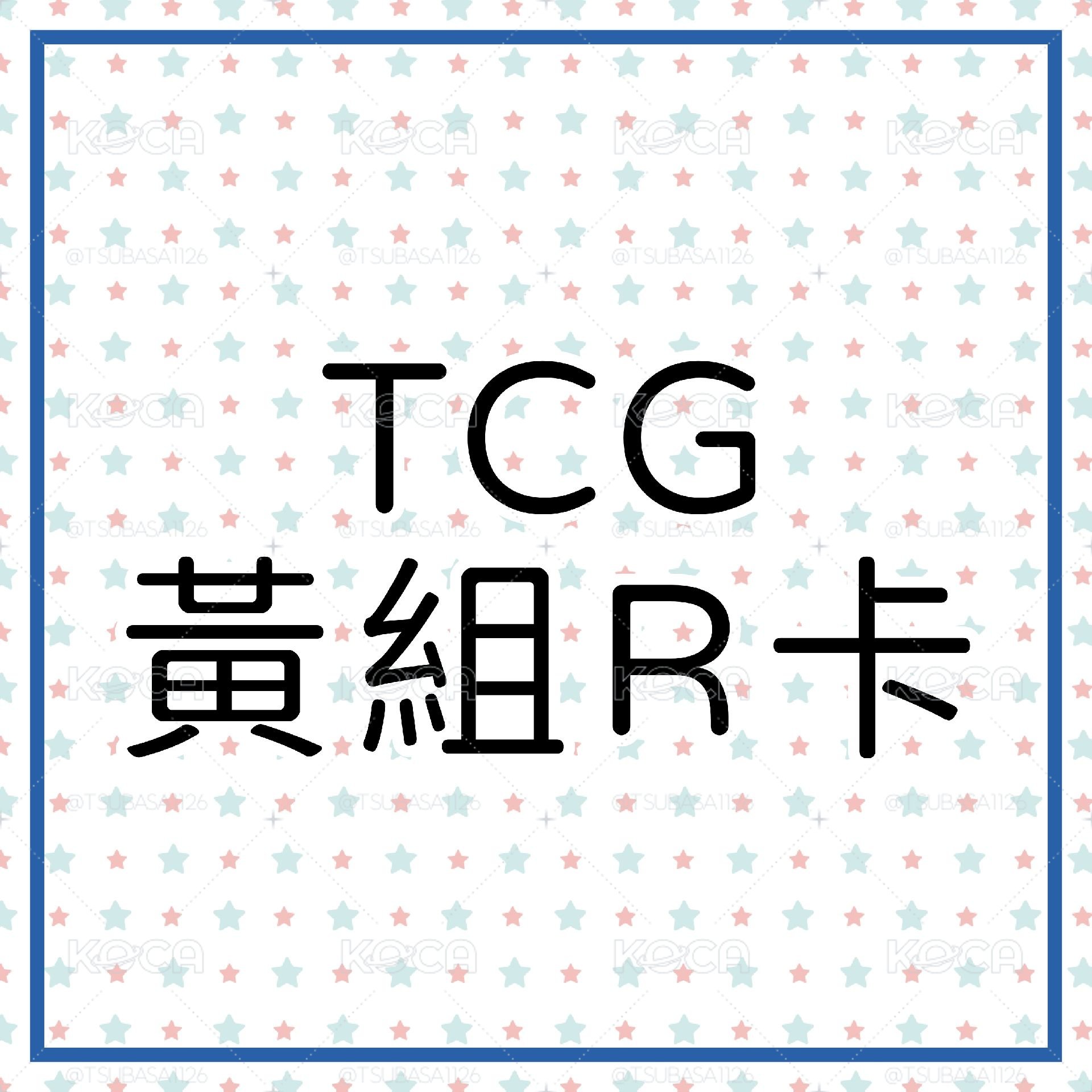 TCG 黃組R卡（已更新至第10彈）