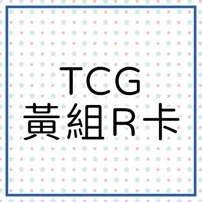 TCG 黃組R卡