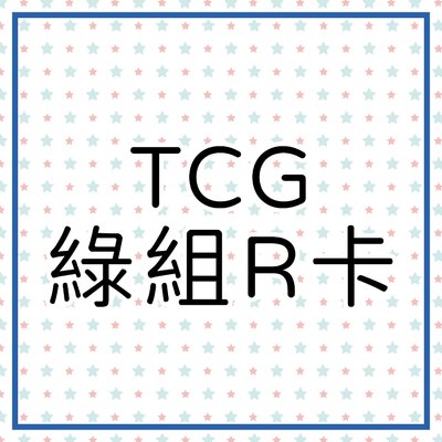TCG 綠組R卡