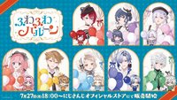 ふわふわバルーン 周邊
