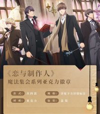 魔法集會系列 壓克力徽章