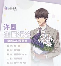 許墨生日紀念