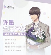 許墨生日紀念