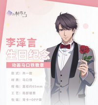 李澤言生日紀念