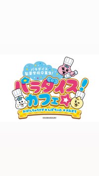 パラダイス！カフェ☆