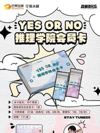 YES OR NO｜推理學院會員卡