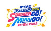 マイナビ サマステライブ2024 SUMMER GO！ MIRAI GO！ 東だ！西だ！全員集合