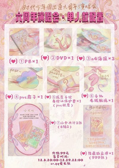 六週年周邊