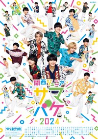 関西ジュニア サマバケ 2024