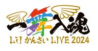 Lil かんさい LIVE 2024 『一舞入魂』