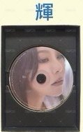只有CD-輝封面