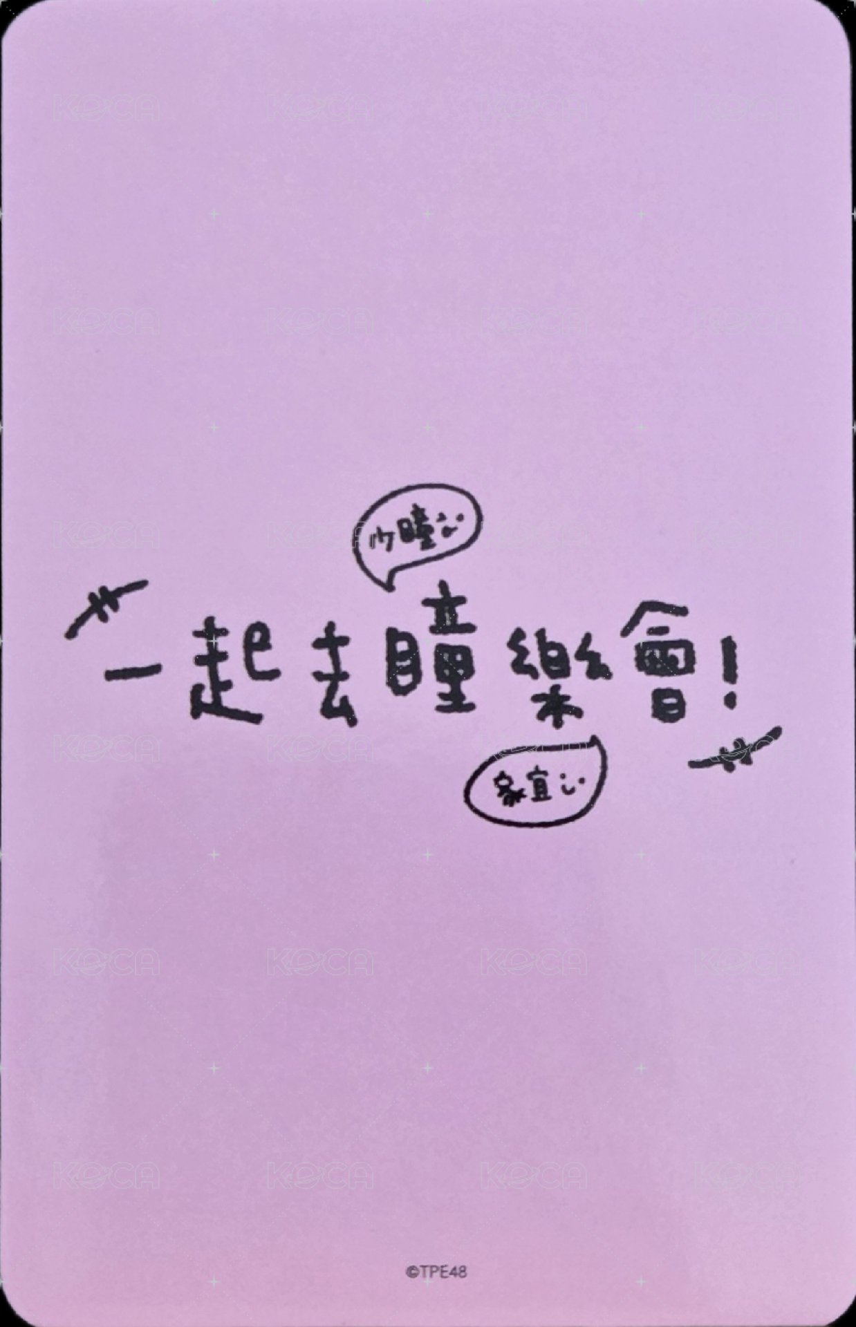 2026少瞳樂樂生日會 周邊卡  背面