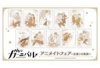 Animate FAIR～相遇的軌跡～ 