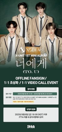 X-UNIT 迷你一輯 ITTA 3.0 簽售 250815