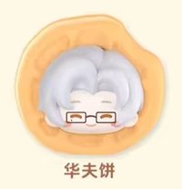 烘焙試煉 玩點無限聯動 公仔 鬆餅