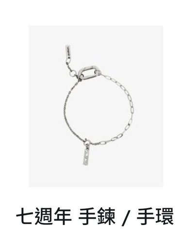 七週年手鍊+圓榮吊墜