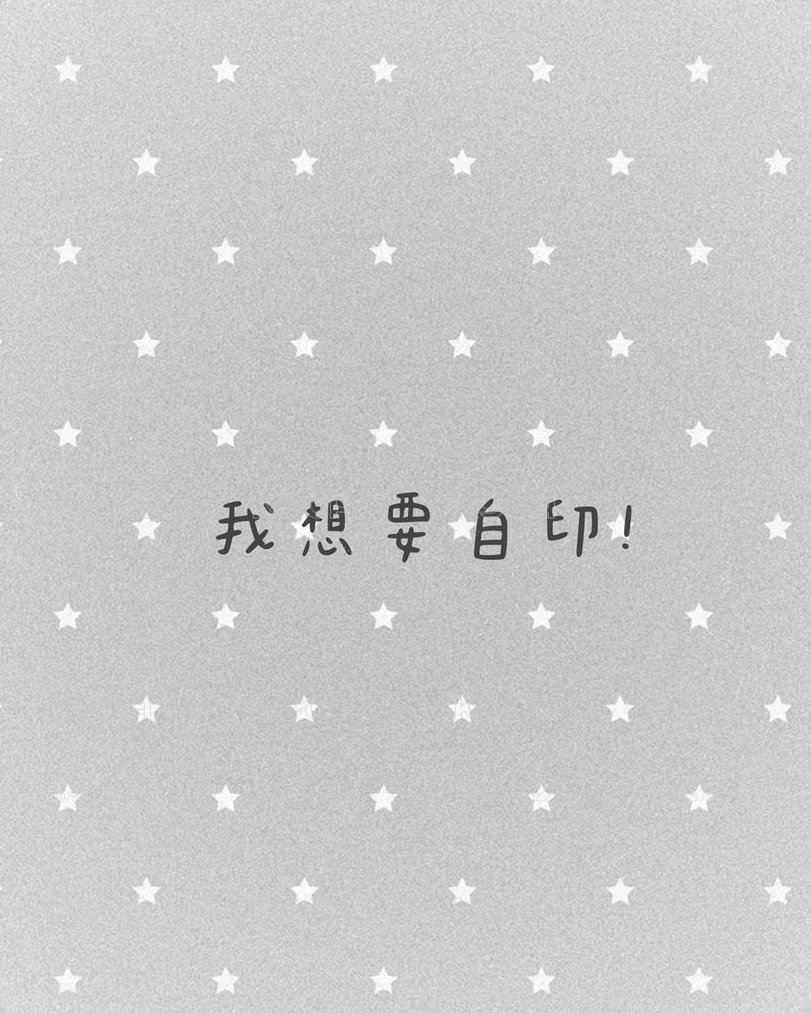 我想要自印！（兔）