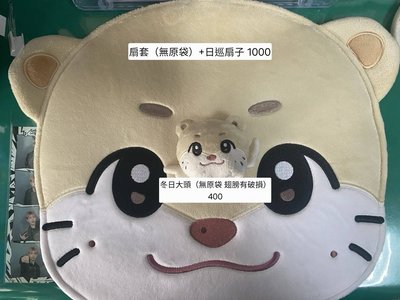 圖一日巡扇子+扇套、冬日大頭、圖二所有小卡