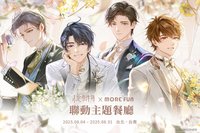 臺灣 萌番More Fun 五週年聯動主題餐廳