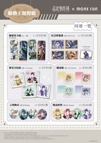 臺灣 萌番More Fun 五週年聯動主題餐廳 周邊