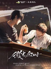 萌谷子 微光敘時