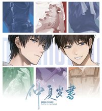 萌谷子 仲夏歲書