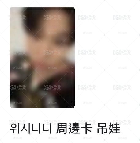 吊娃周邊卡